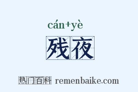 残夜是什么意思的图片